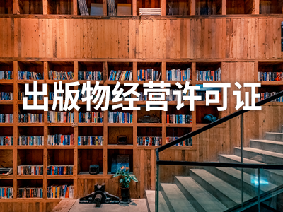 出版物经营许可证