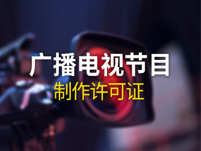 广播电视节目制作许可证